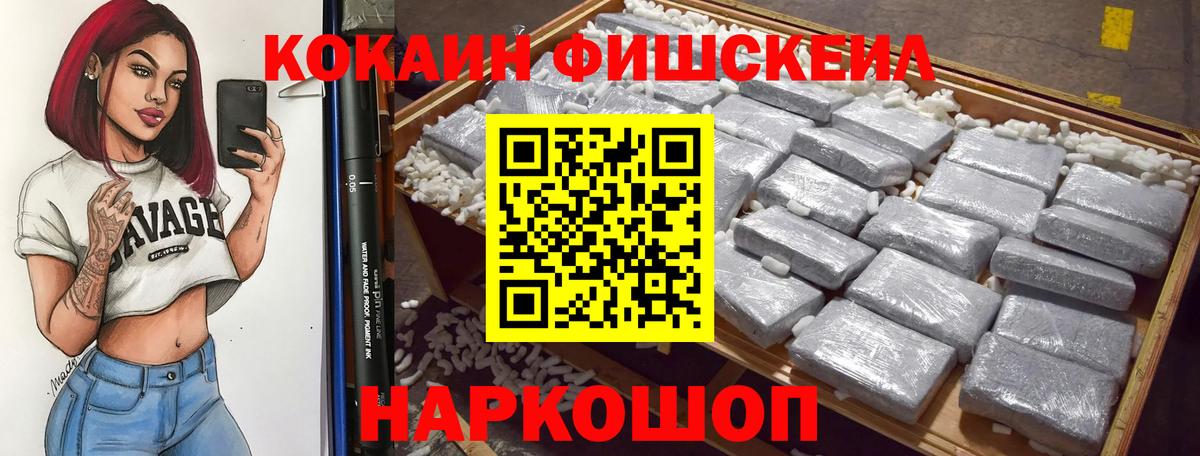 Кокаин Fish Scale  Вход с VPN  Пугачёв  Кокаин 97% 