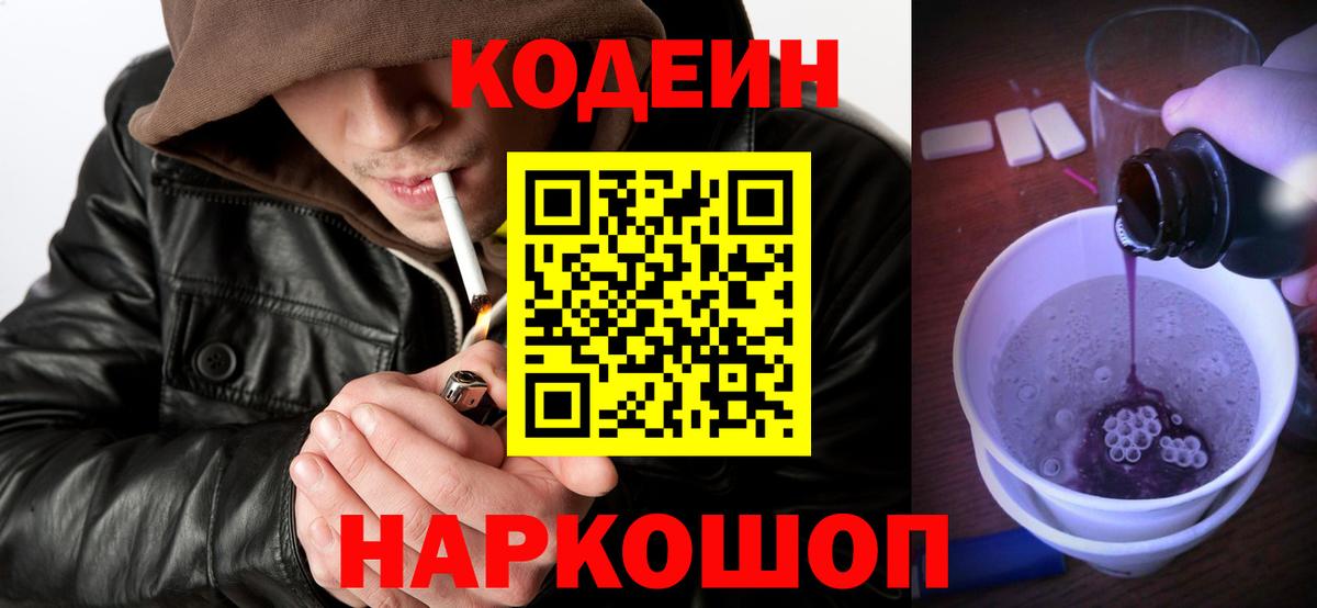Кодеин напиток Lean (лин) Пугачёв